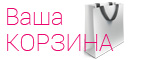 Ваша корзина
